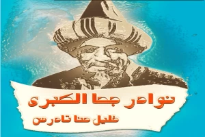 نوادر جحا الكبرى